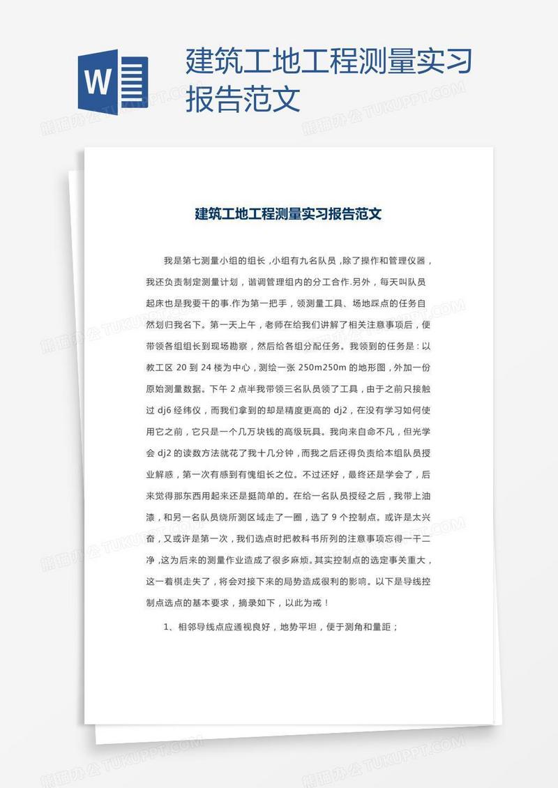 建筑工地工程测量实习报告范文