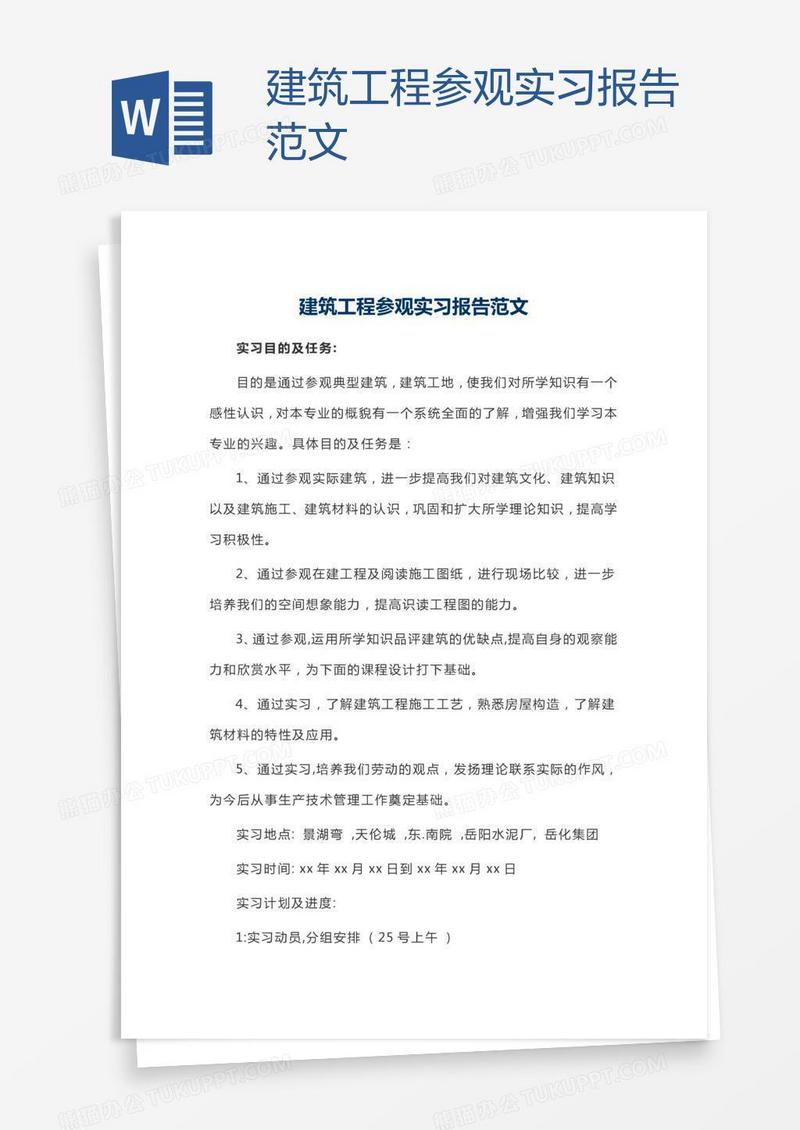 建筑工程参观实习报告范文