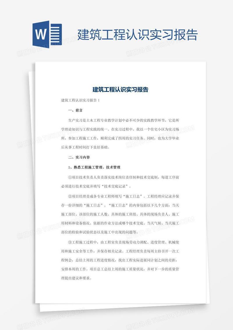 建筑工程认识实习报告