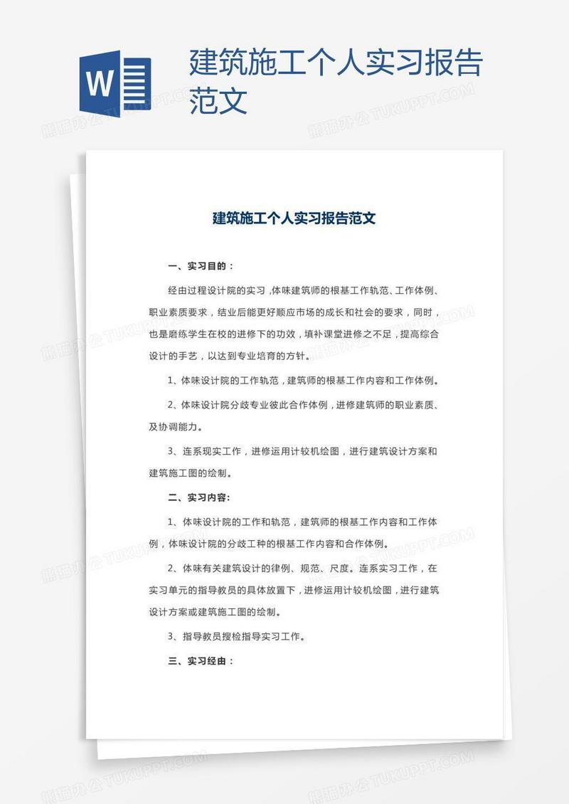 建筑施工个人实习报告范文