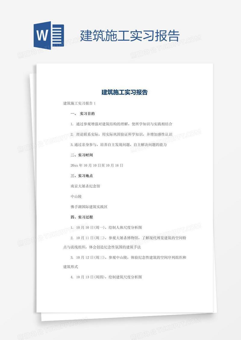 建筑施工实习报告