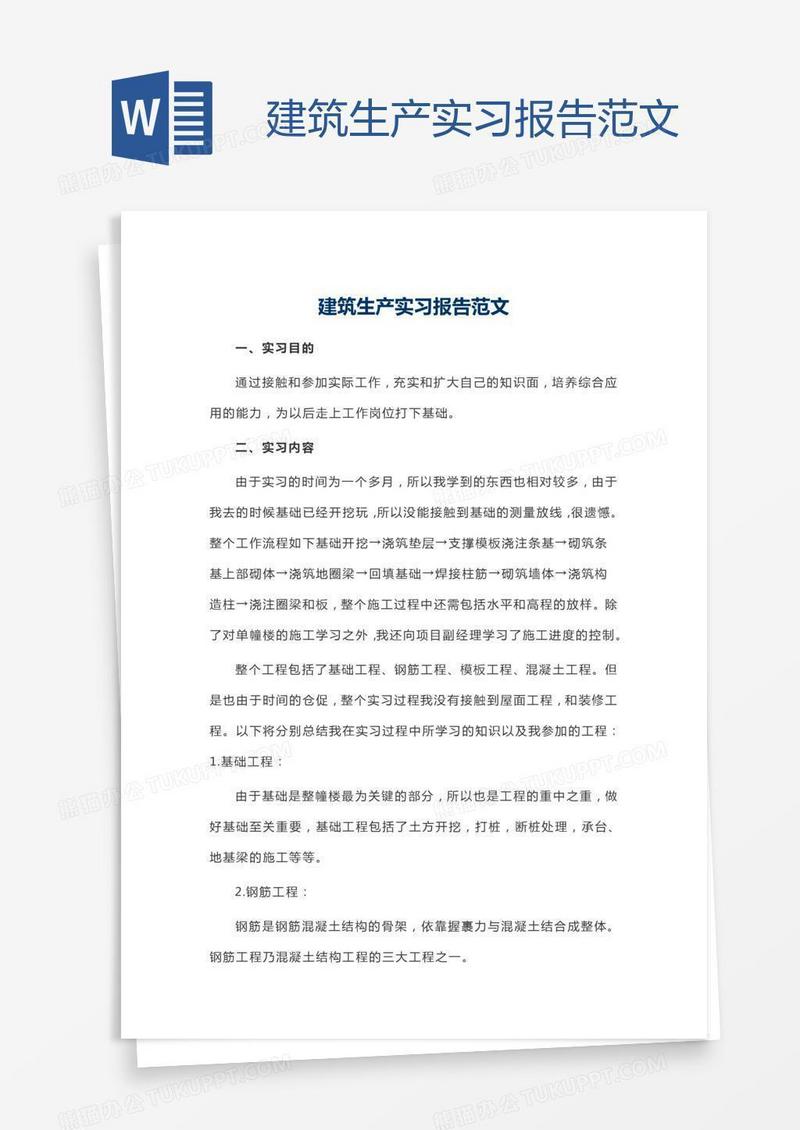 建筑生产实习报告范文