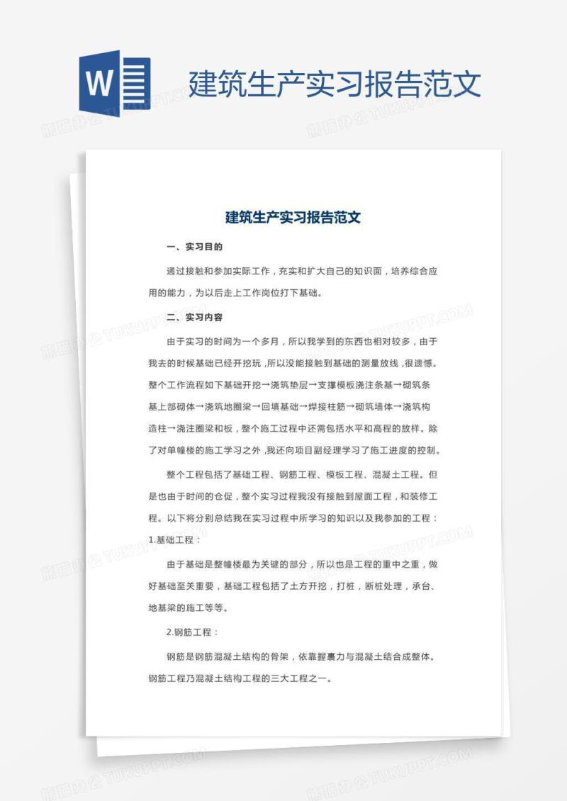 建筑生产实习报告范文