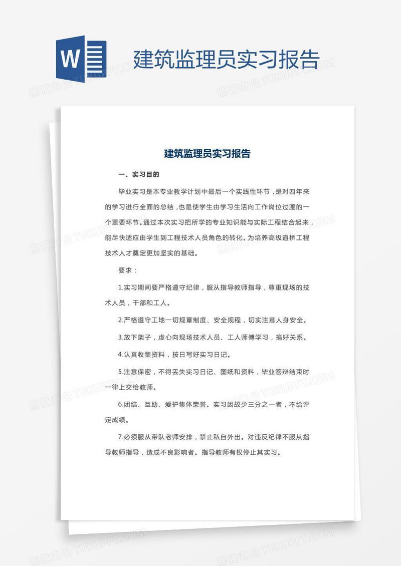 建筑监理员实习报告