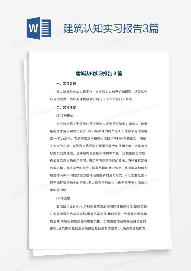 建筑认知实习报告3篇