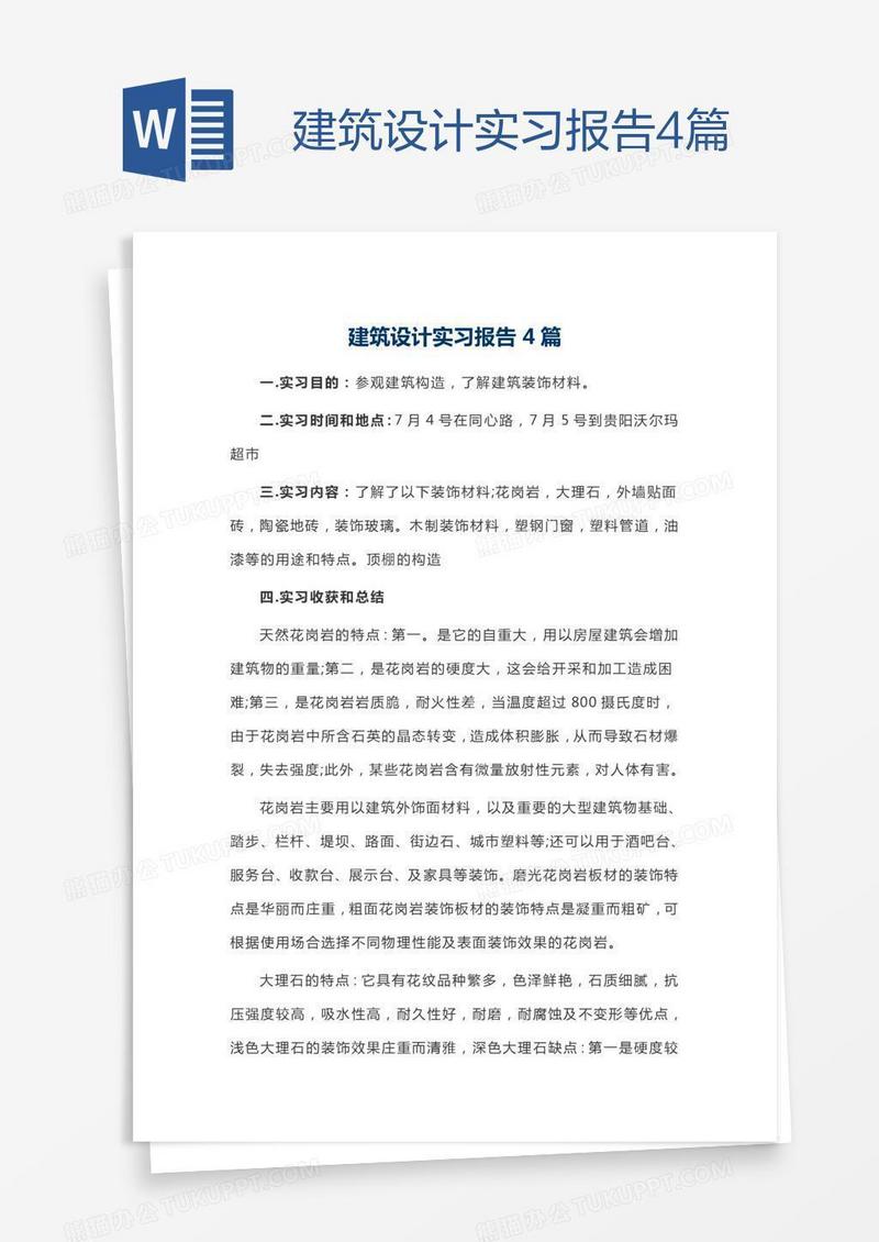 建筑设计实习报告4篇