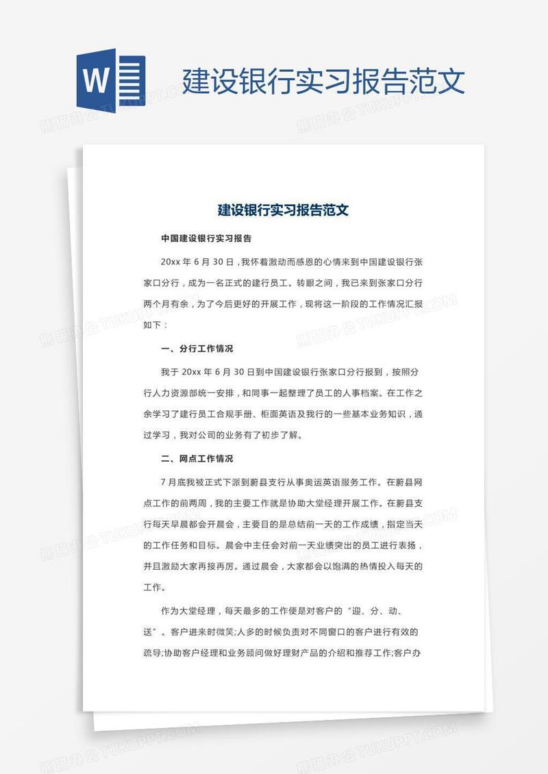 建设银行实习报告范文