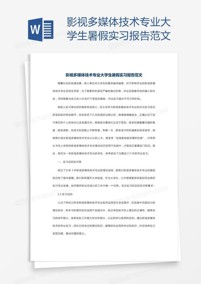 影视多媒体技术专业大学生暑假实习报告范文