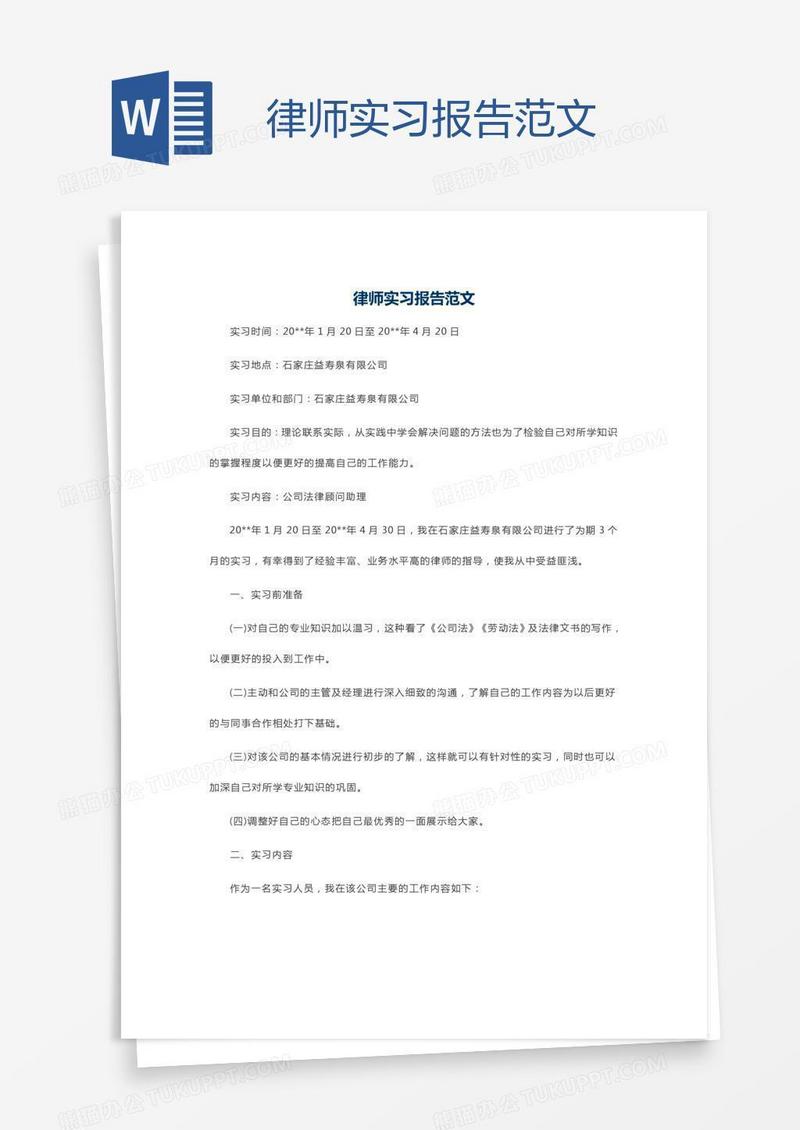 律师实习报告范文