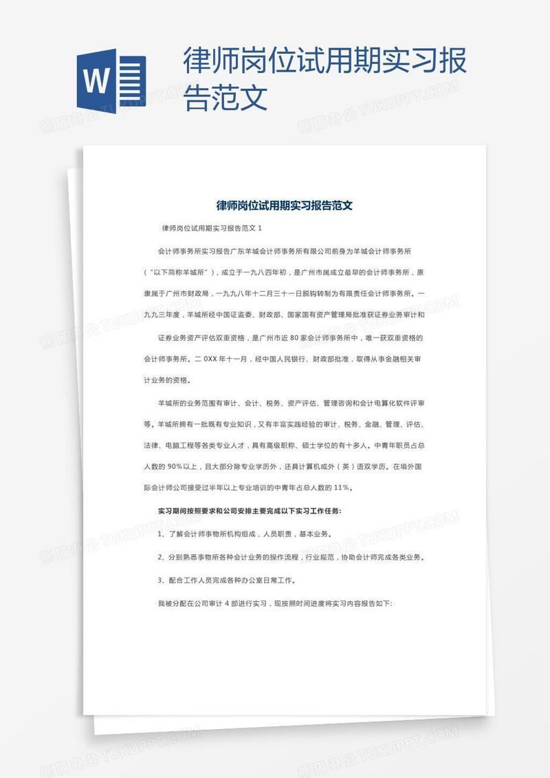 律师岗位试用期实习报告范文