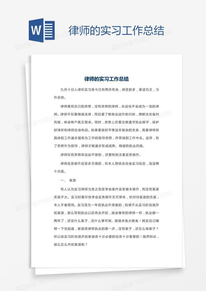律师的实习工作总结