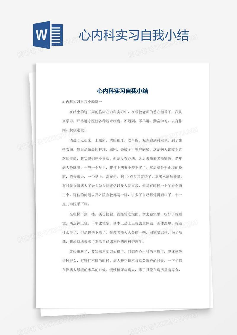 心内科实习自我小结