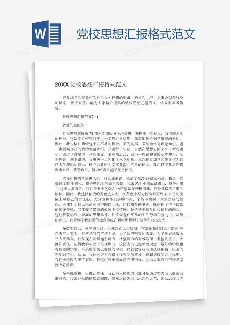 党校思想汇报格式范文