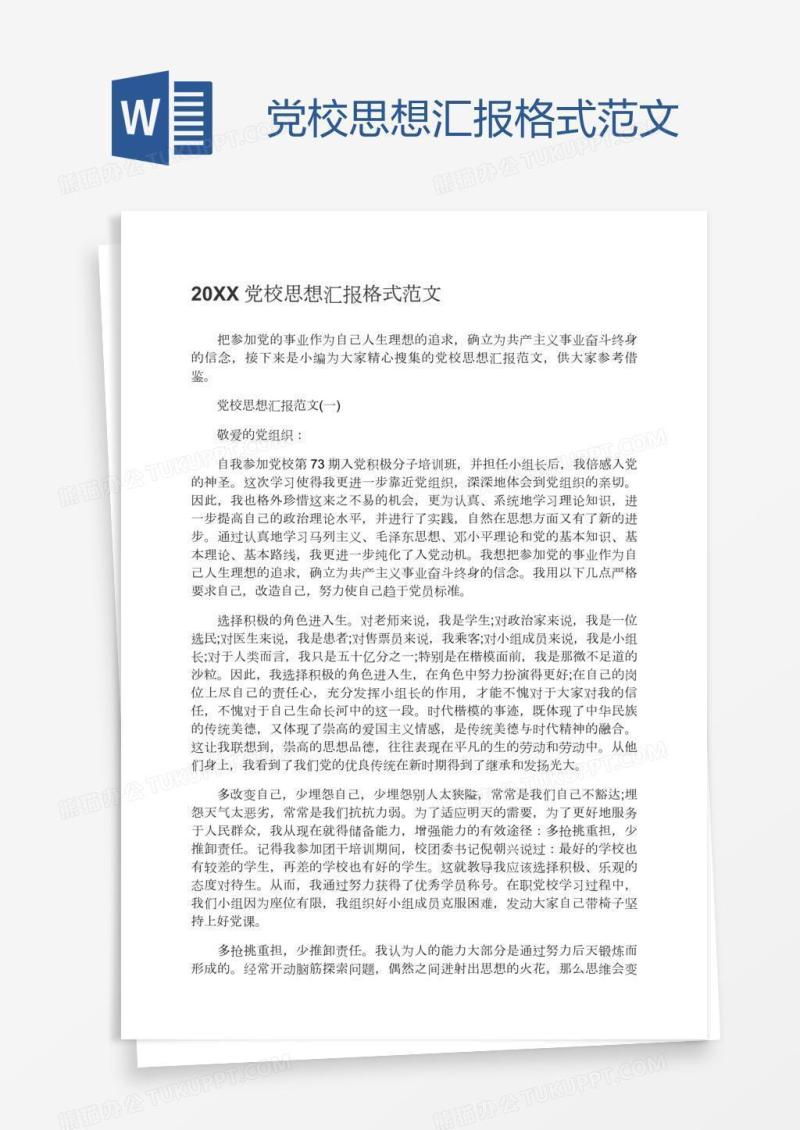 党校思想汇报格式范文