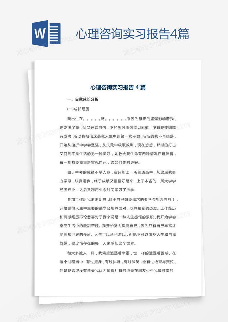 心理咨询实习报告4篇
