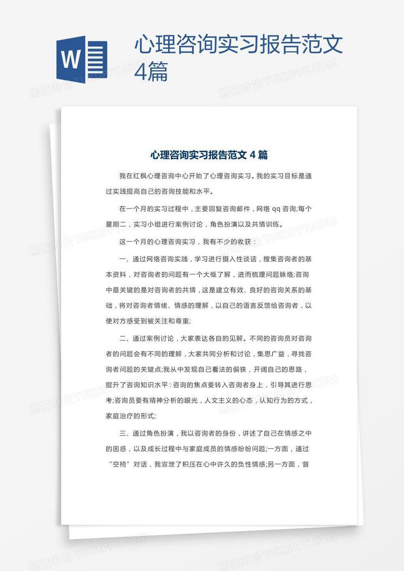 心理咨询实习报告范文4篇