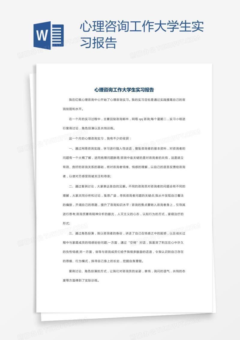 心理咨询工作大学生实习报告