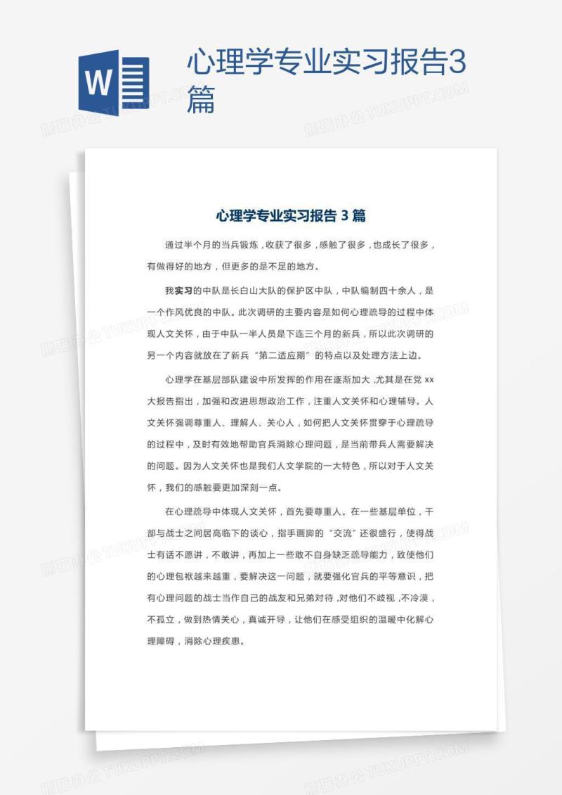 心理学专业实习报告3篇