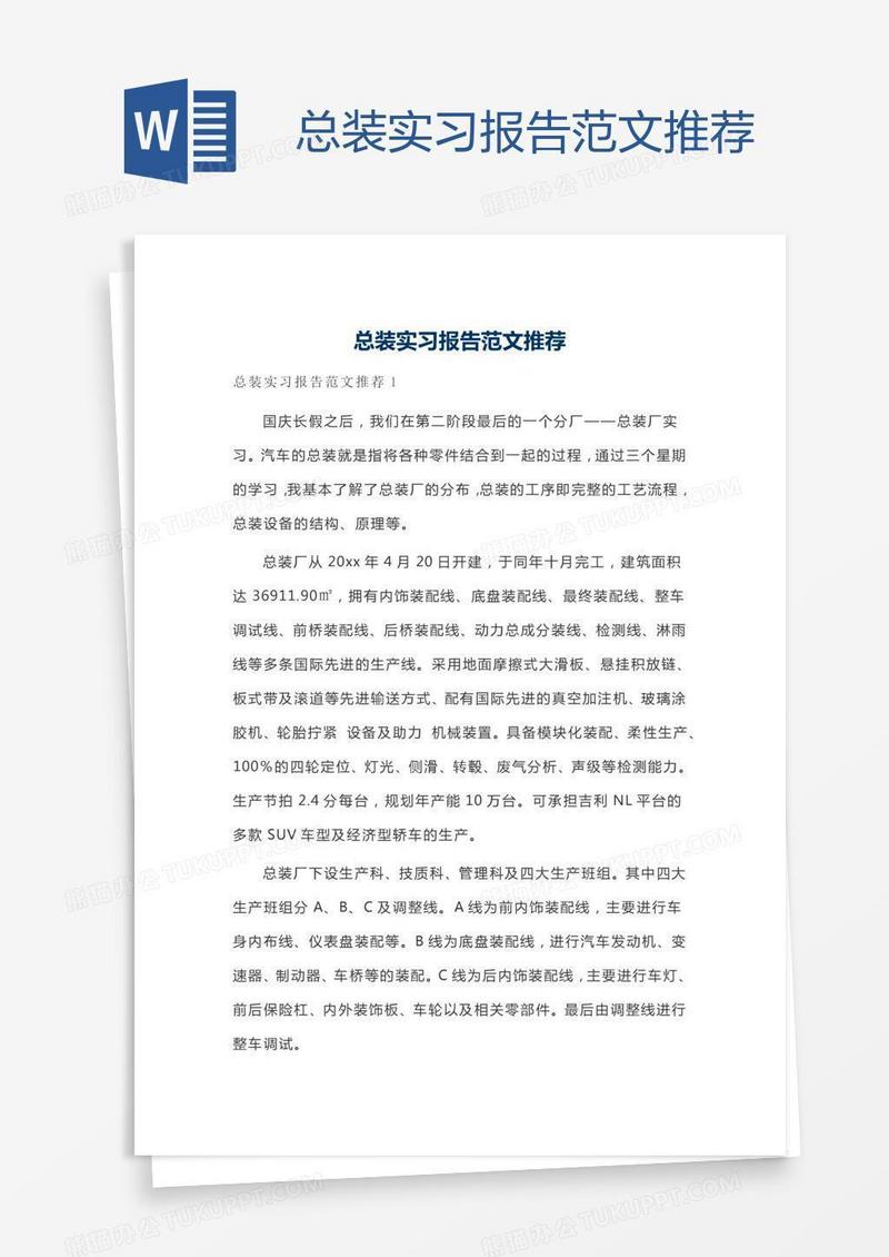 总装实习报告范文推荐