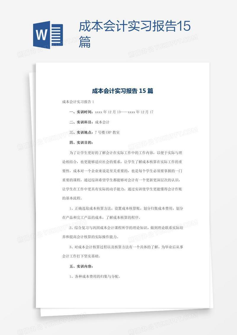 成本会计实习报告15篇