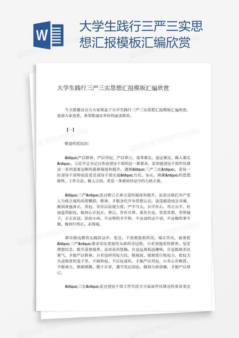 大学生践行三严三实思想汇报模板汇编欣赏