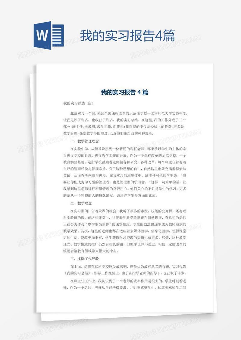我的实习报告4篇