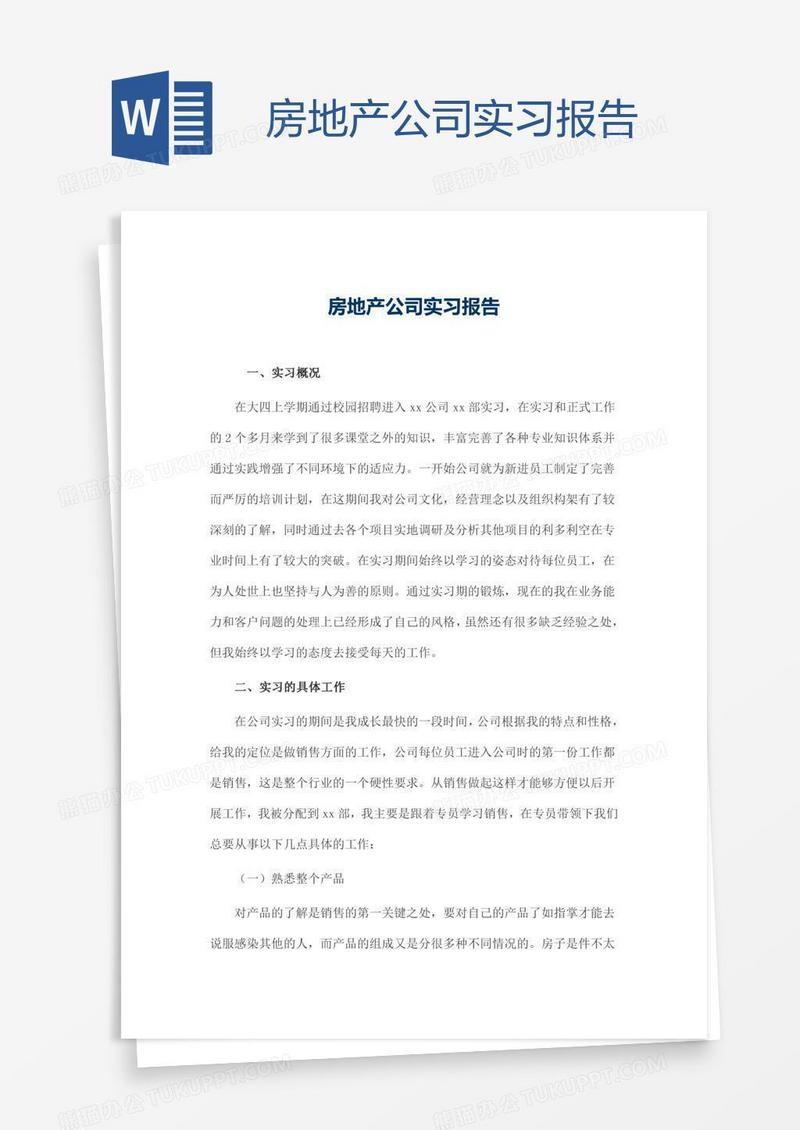 房地产公司实习报告