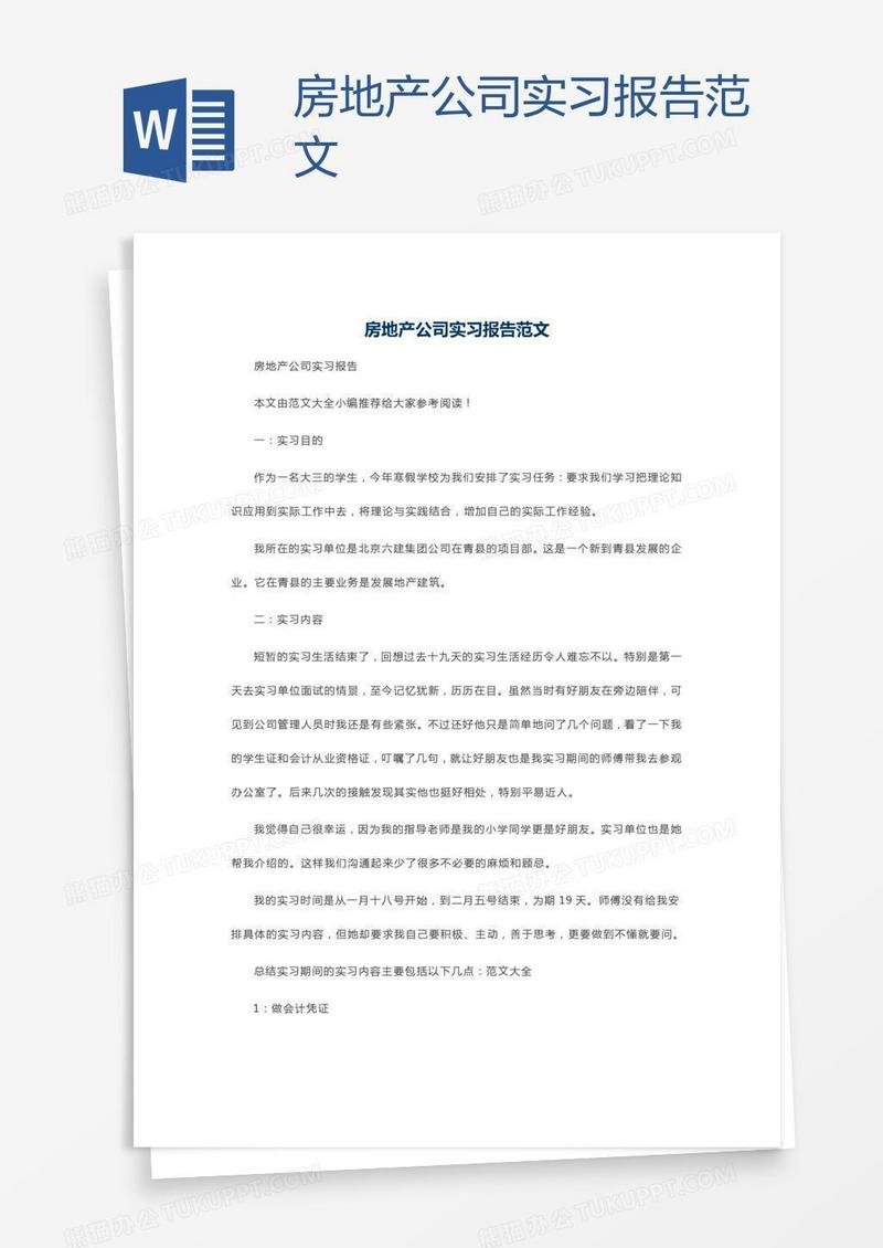 房地产公司实习报告范文