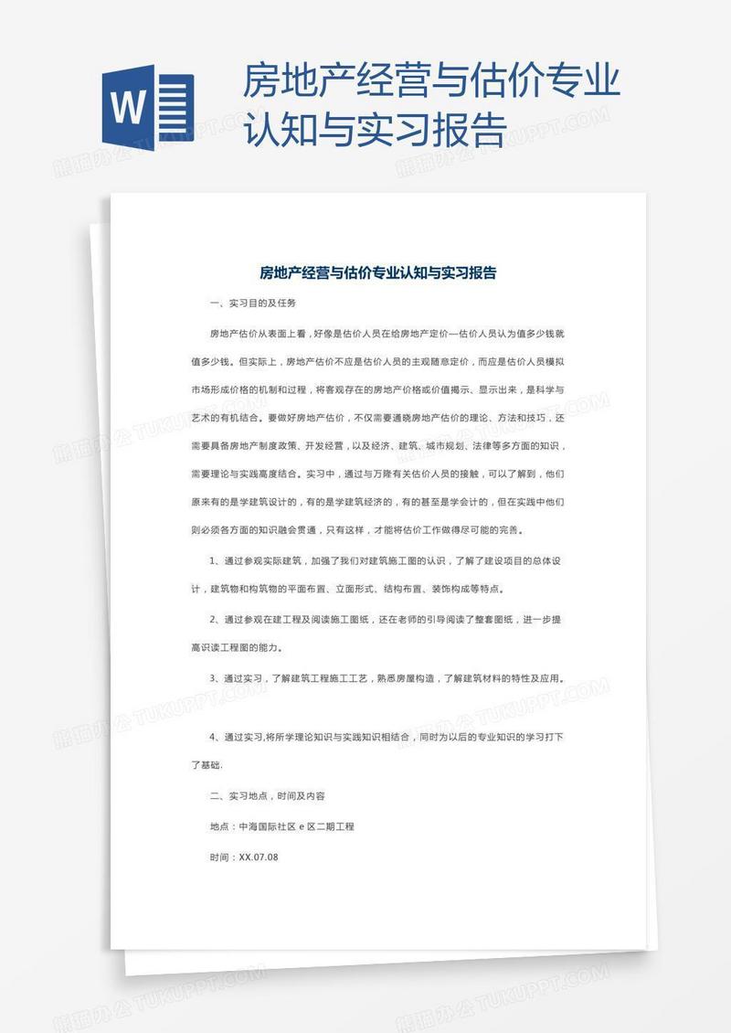 房地产经营与估价专业认知与实习报告