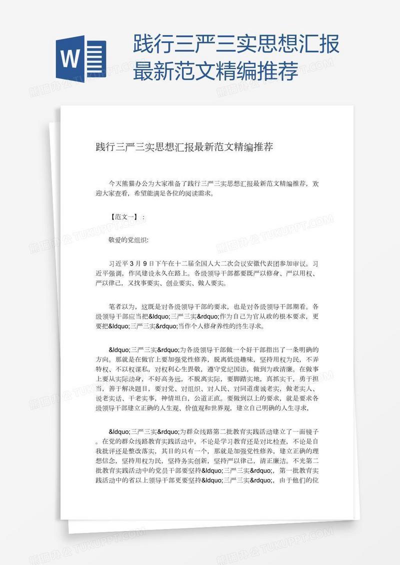 践行三严三实思想汇报最新范文精编推荐