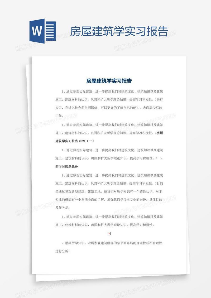 房屋建筑学实习报告
