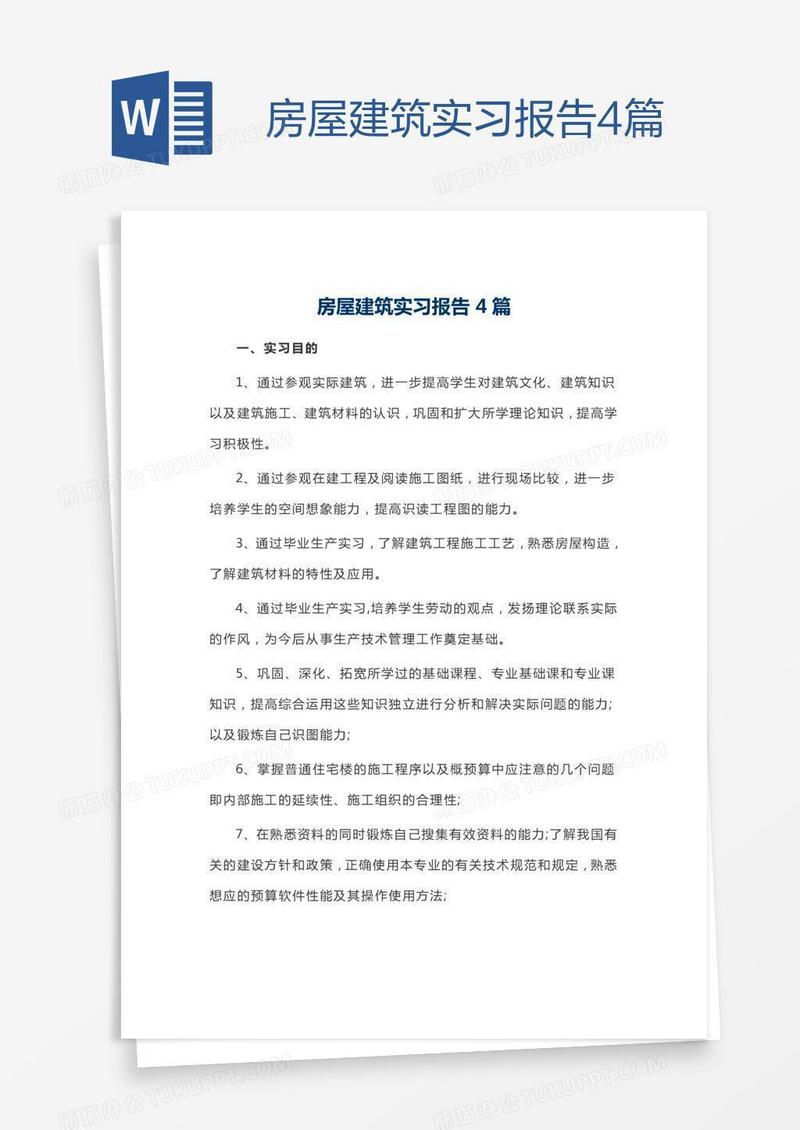 房屋建筑实习报告4篇