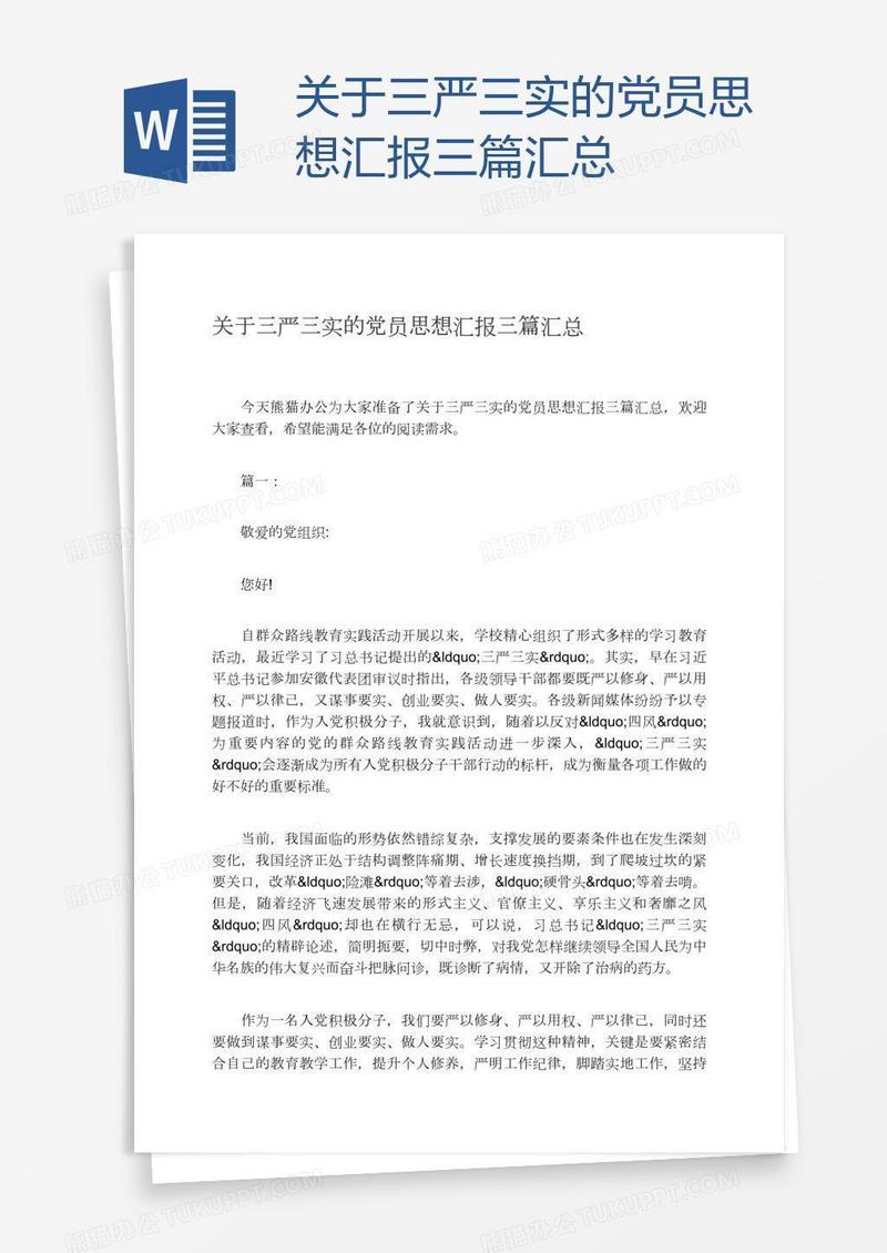 关于三严三实的党员思想汇报三篇汇总