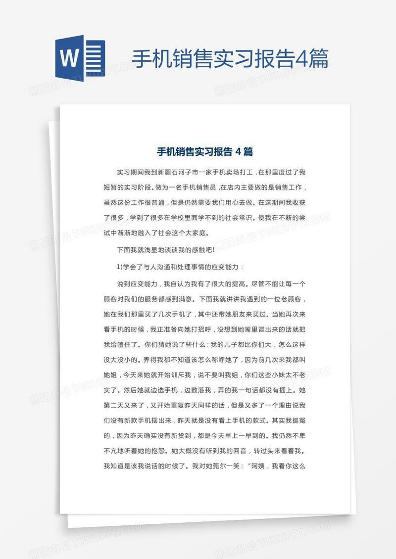 手机销售实习报告4篇