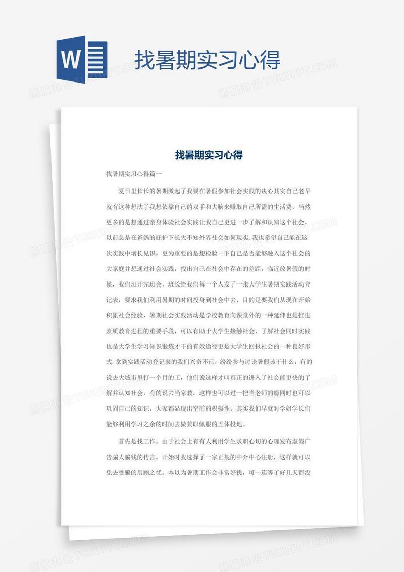 找暑期实习心得