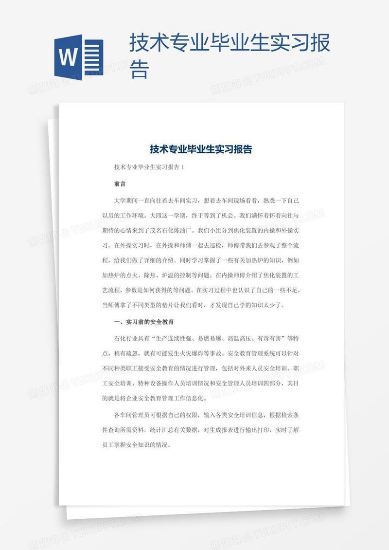技术专业毕业生实习报告