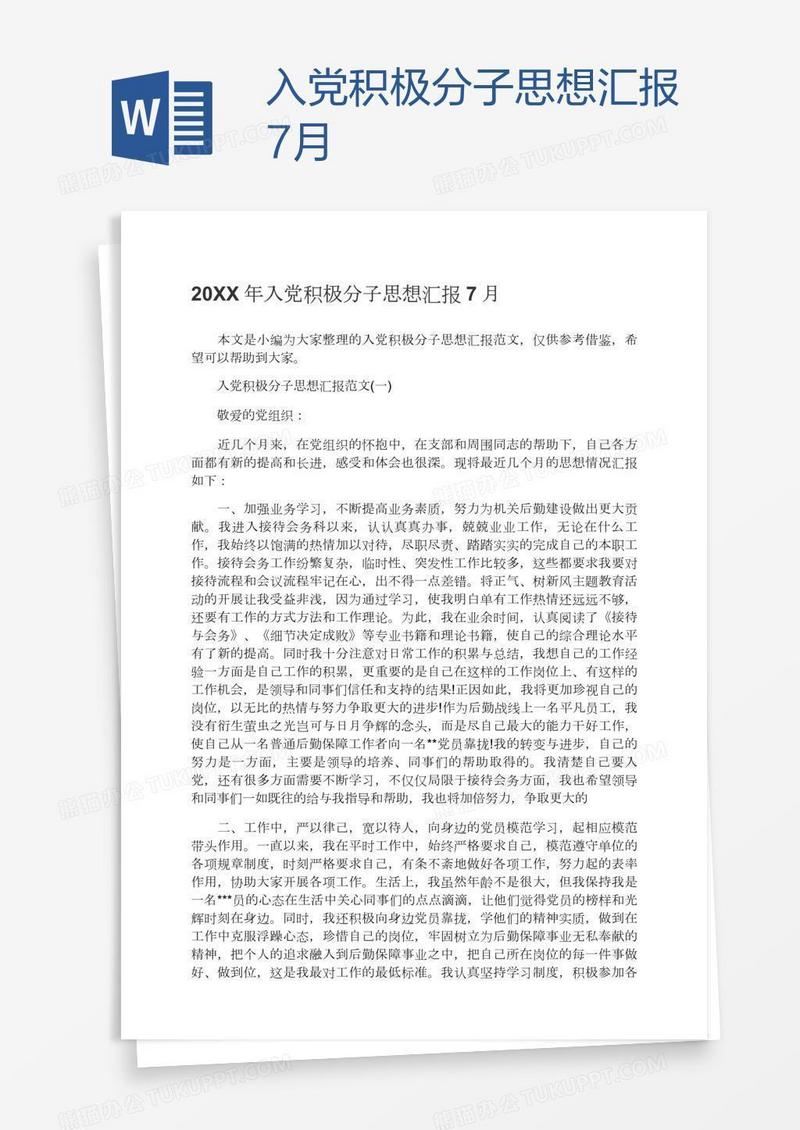 入党积极分子思想汇报7月