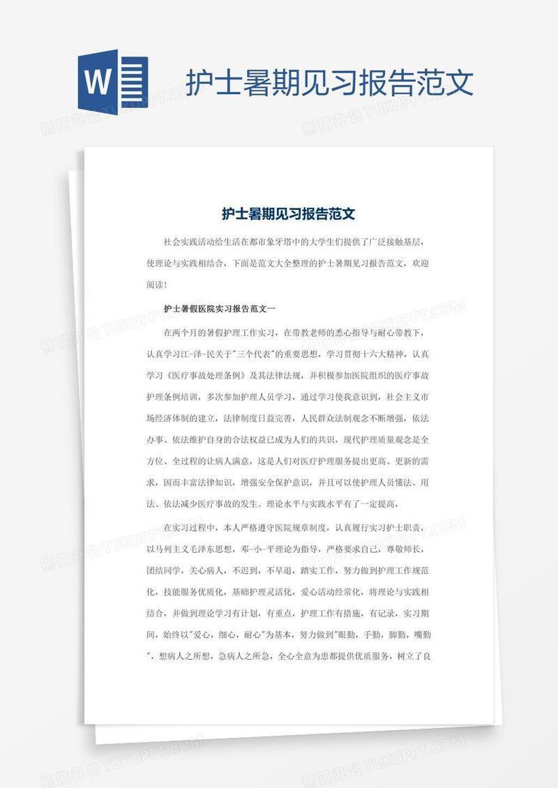 护士暑期见习报告范文