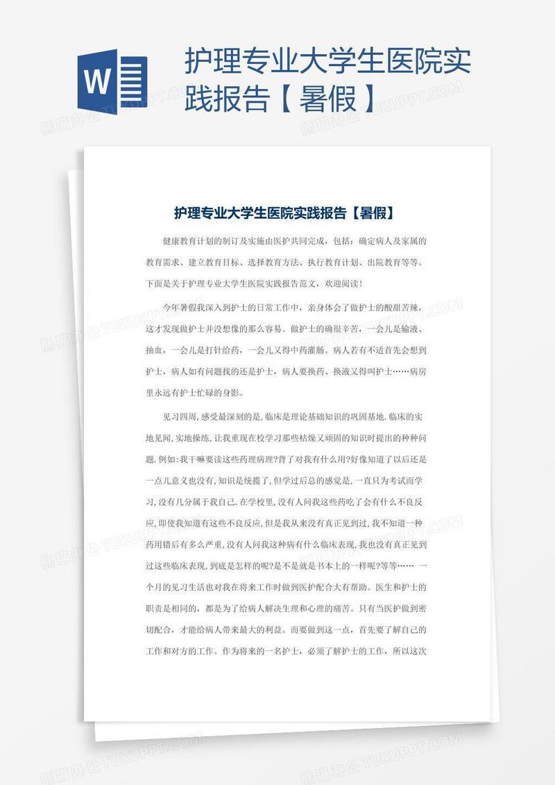 护理专业大学生医院实践报告【暑假】
