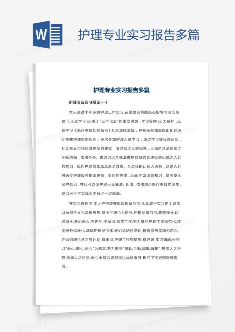 护理专业实习报告多篇
