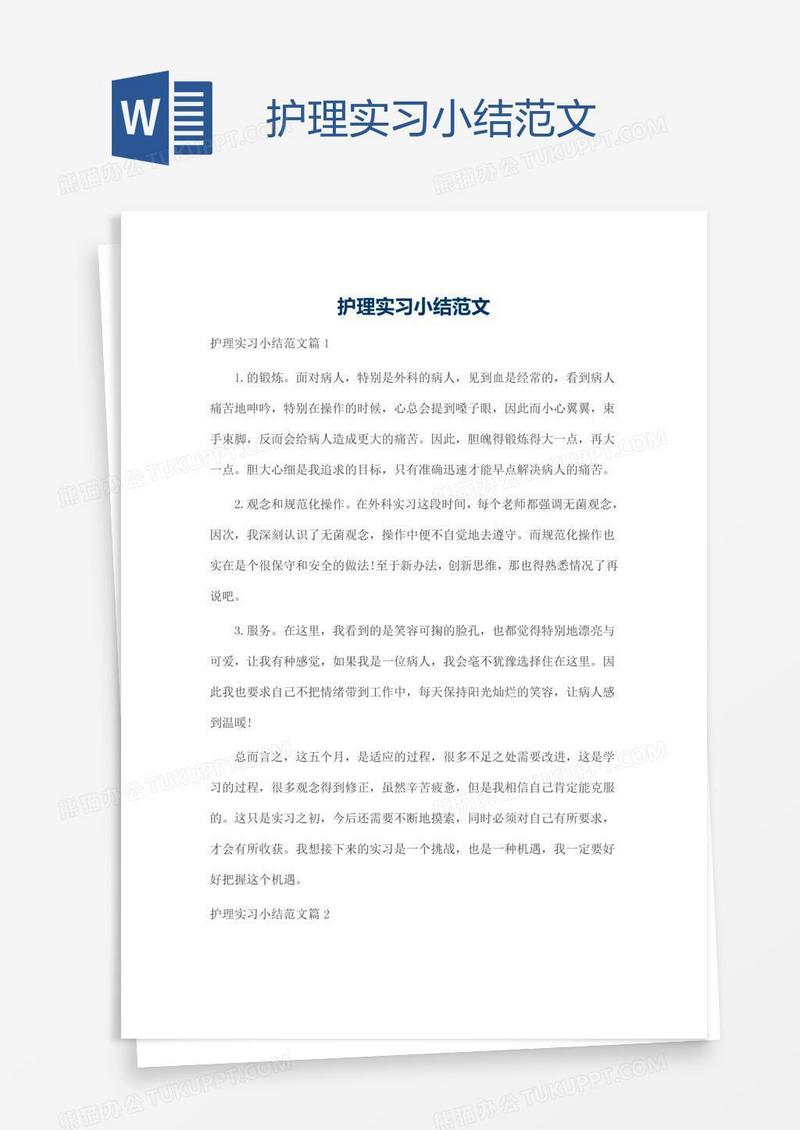 护理实习小结范文