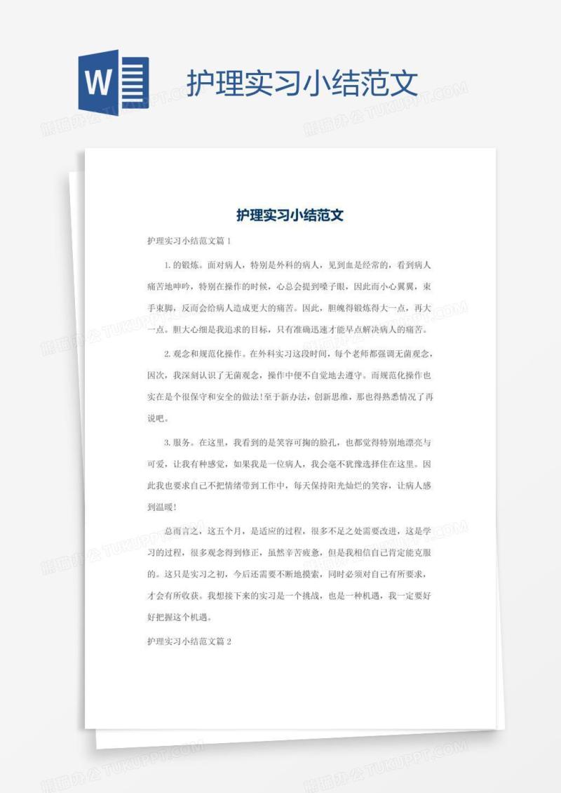 护理实习小结范文