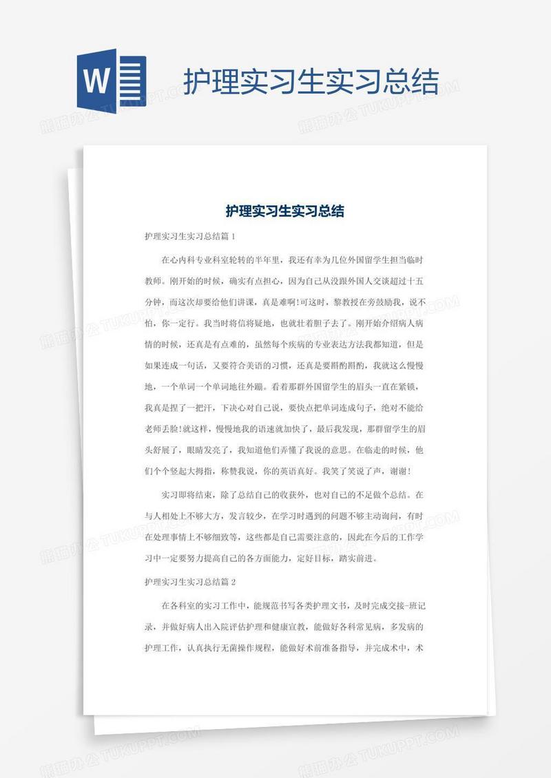 护理实习生实习总结