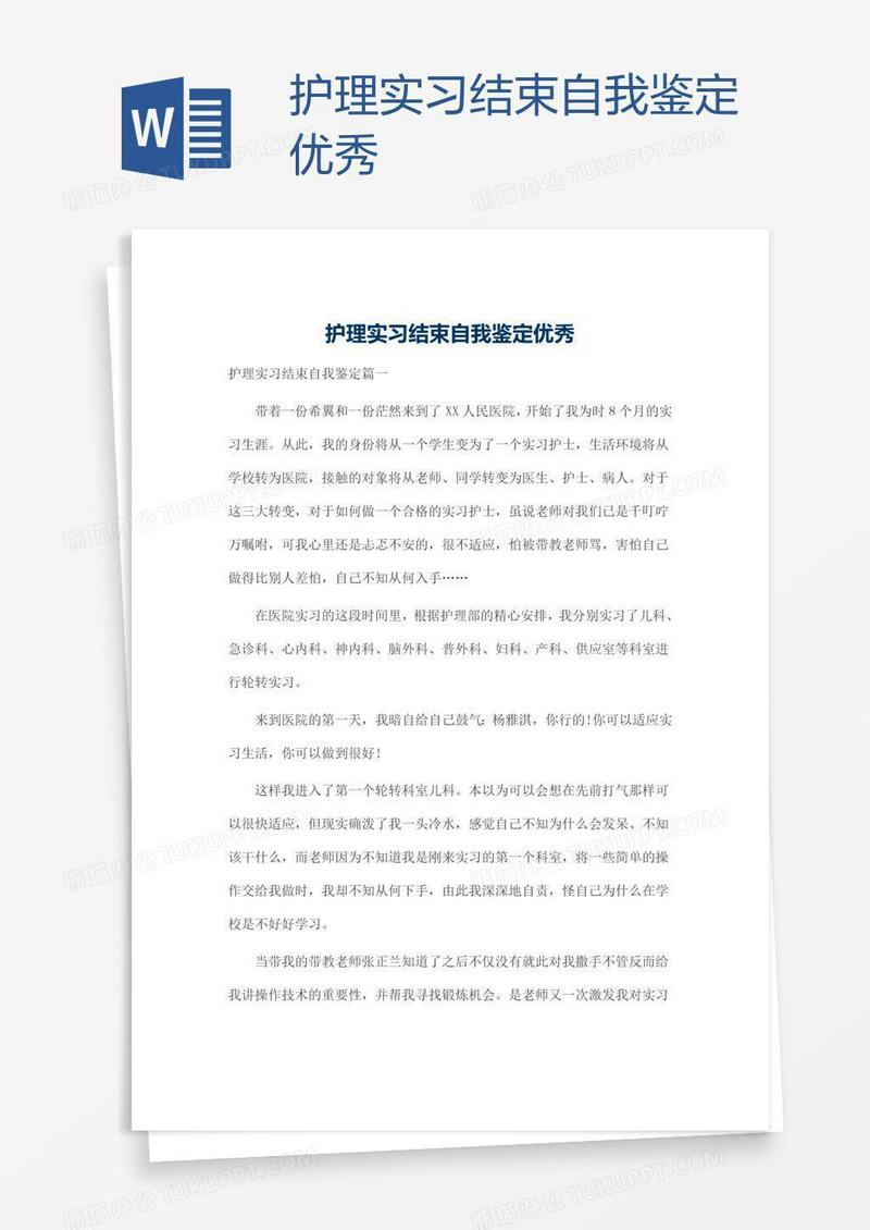 护理实习结束自我鉴定优秀