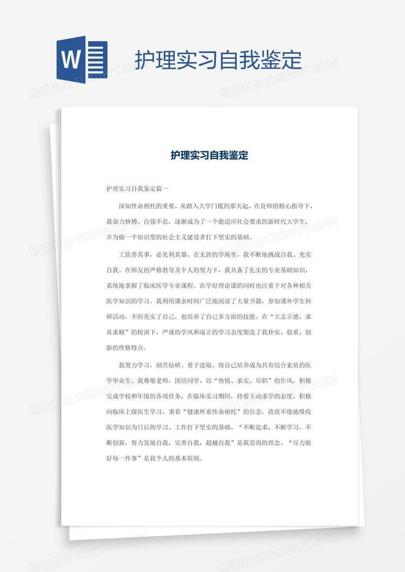 护理实习自我鉴定