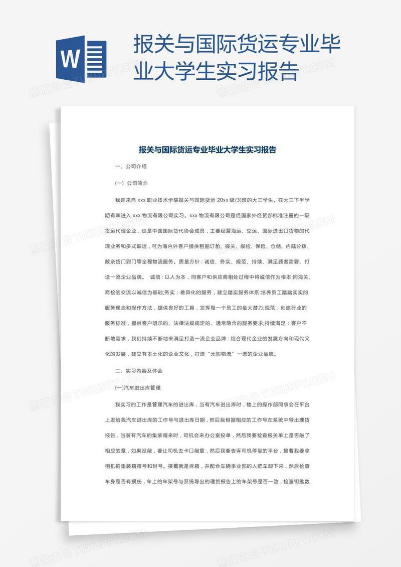 报关与国际货运专业毕业大学生实习报告