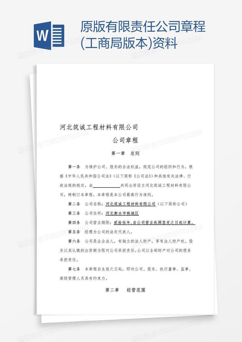 原版有限责任公司章程(工商局版本)资料