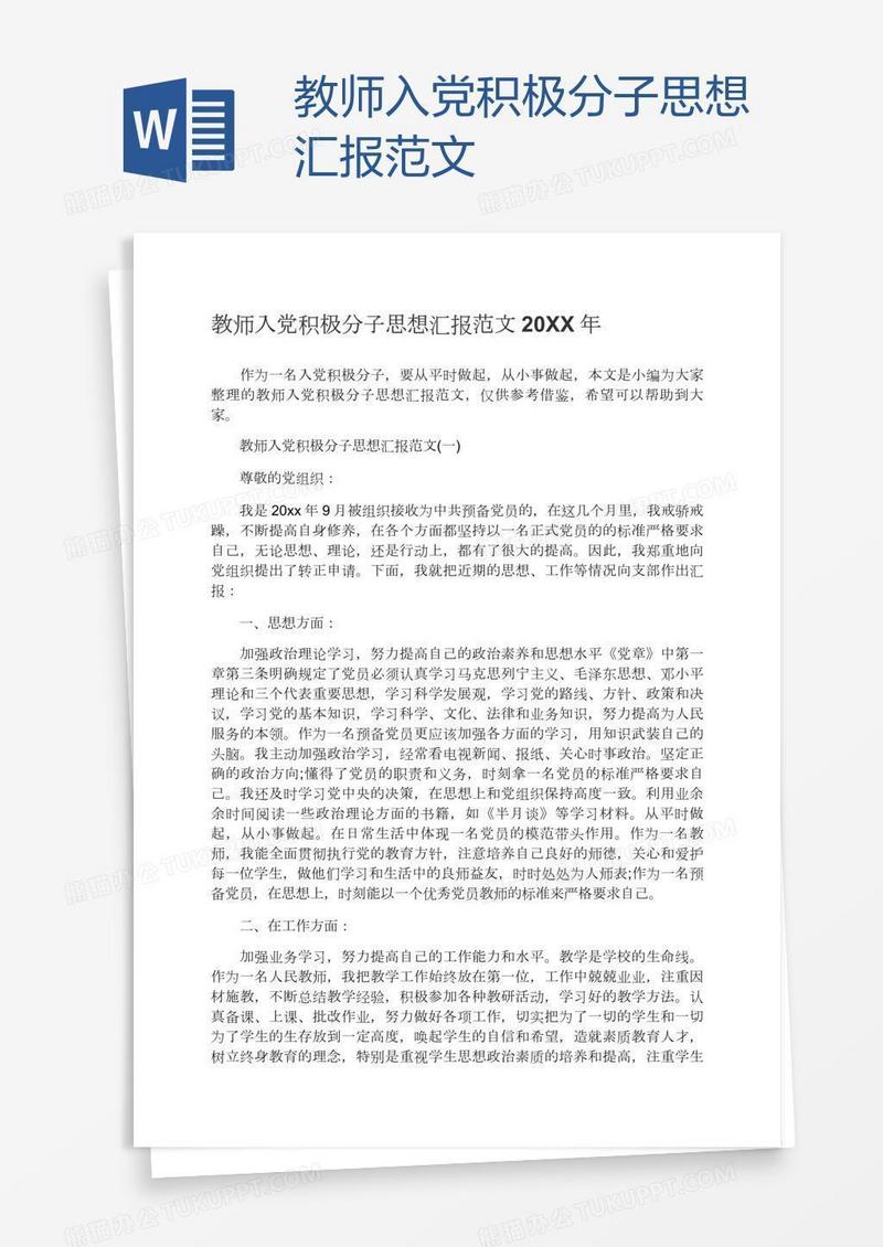 教师入党积极分子思想汇报范文
