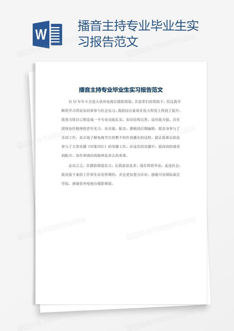 播音主持专业毕业生实习报告范文