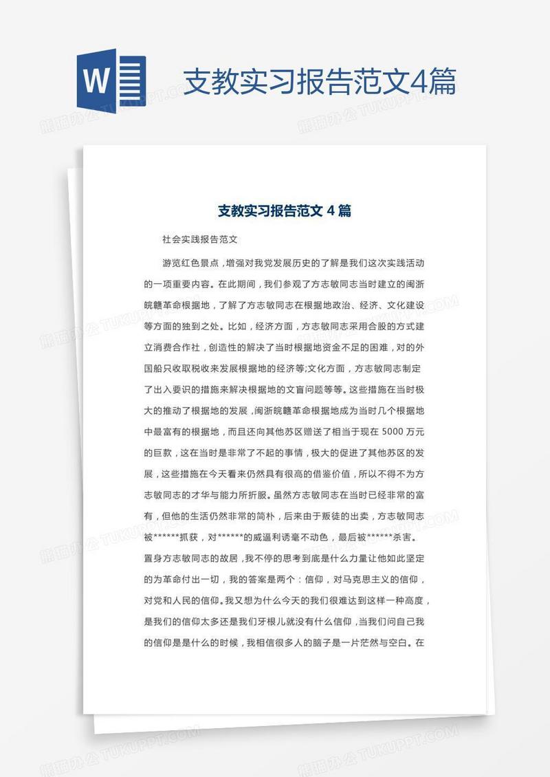 支教实习报告范文4篇